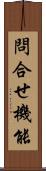 問合せ機能 Scroll