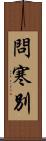 問寒別 Scroll