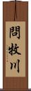 問牧川 Scroll