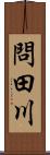 問田川 Scroll