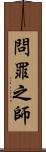 問罪之師 Scroll