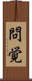 問覚 Scroll