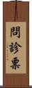 問診票 Scroll