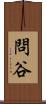 問谷 Scroll
