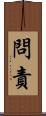 問責 Scroll