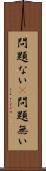 問題ない(P) Scroll
