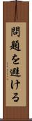 問題を避ける Scroll
