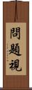 問題視 Scroll