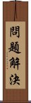 問題解決 Scroll