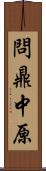 問鼎中原 Scroll