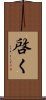 啓く Scroll