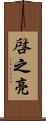 啓之亮 Scroll