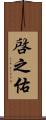 啓之佑 Scroll