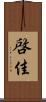 啓佳 Scroll