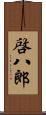 啓八郎 Scroll