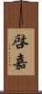 啓嘉 Scroll