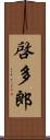 啓多郎 Scroll