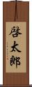 啓太郎 Scroll