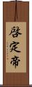 啓定帝 Scroll