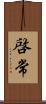 啓常 Scroll
