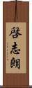 啓志朗 Scroll