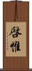 啓惟 Scroll