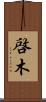 啓木 Scroll