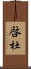 啓杜 Scroll