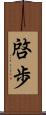 啓歩 Scroll