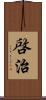 啓治 Scroll