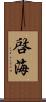 啓海 Scroll