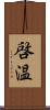 啓温 Scroll