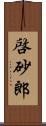 啓砂郎 Scroll