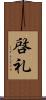 啓礼 Scroll