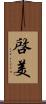 啓美 Scroll