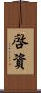 啓資 Scroll