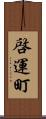 啓運町 Scroll