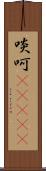 啖呵(ateji) Scroll