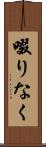 啜りなく Scroll