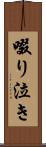 啜り泣き Scroll