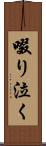 啜り泣く Scroll