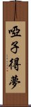 啞子得夢 Scroll