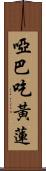 啞巴吃黃蓮 Scroll