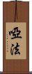 啞法 Scroll