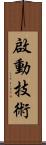 啟動技術 Scroll