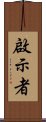 啟示者 Scroll
