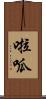 啦呱 Scroll