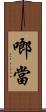 啷當 Scroll