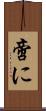啻に Scroll