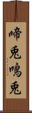 啼兎 Scroll